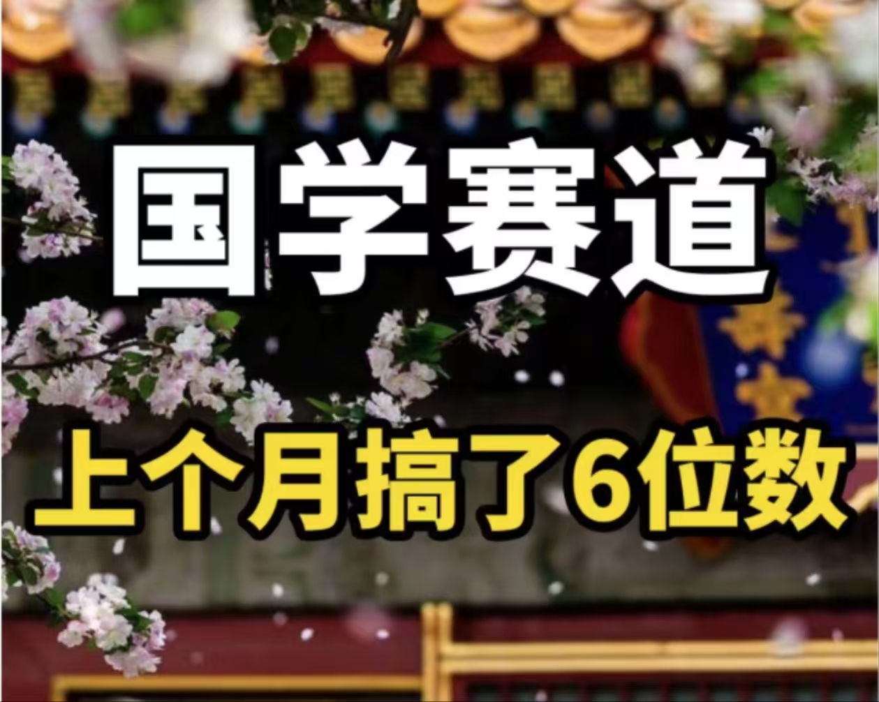 AI国学算命玩法，小白可做，投入1小时日入1000+，可复制、可批量-米秀网