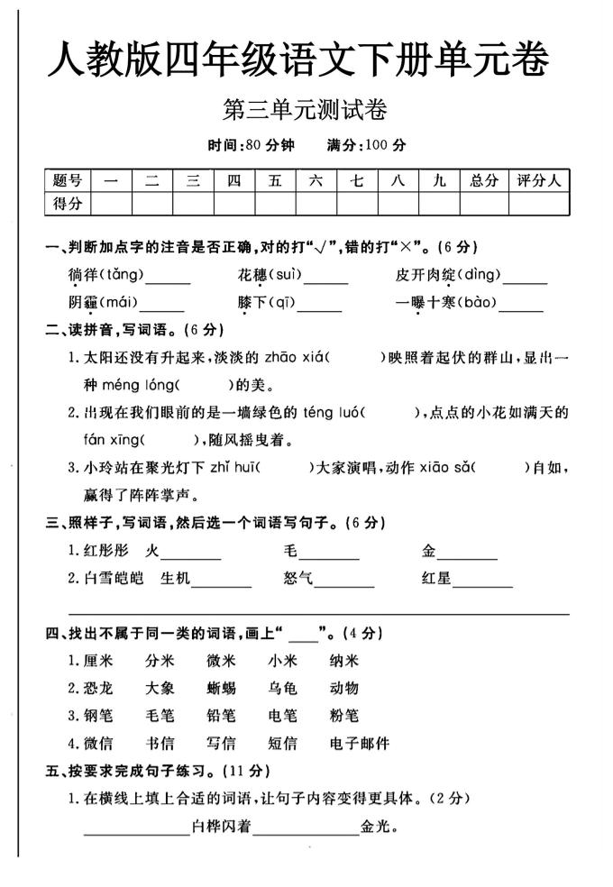 2025四年级下册语文第三单元测试卷-米秀网
