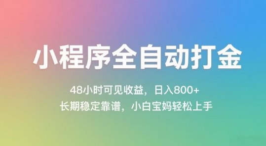 小程序全自动打金，48小时可见收益，日入几张，长期稳定靠谱，简单易上手【揭秘】-米秀网