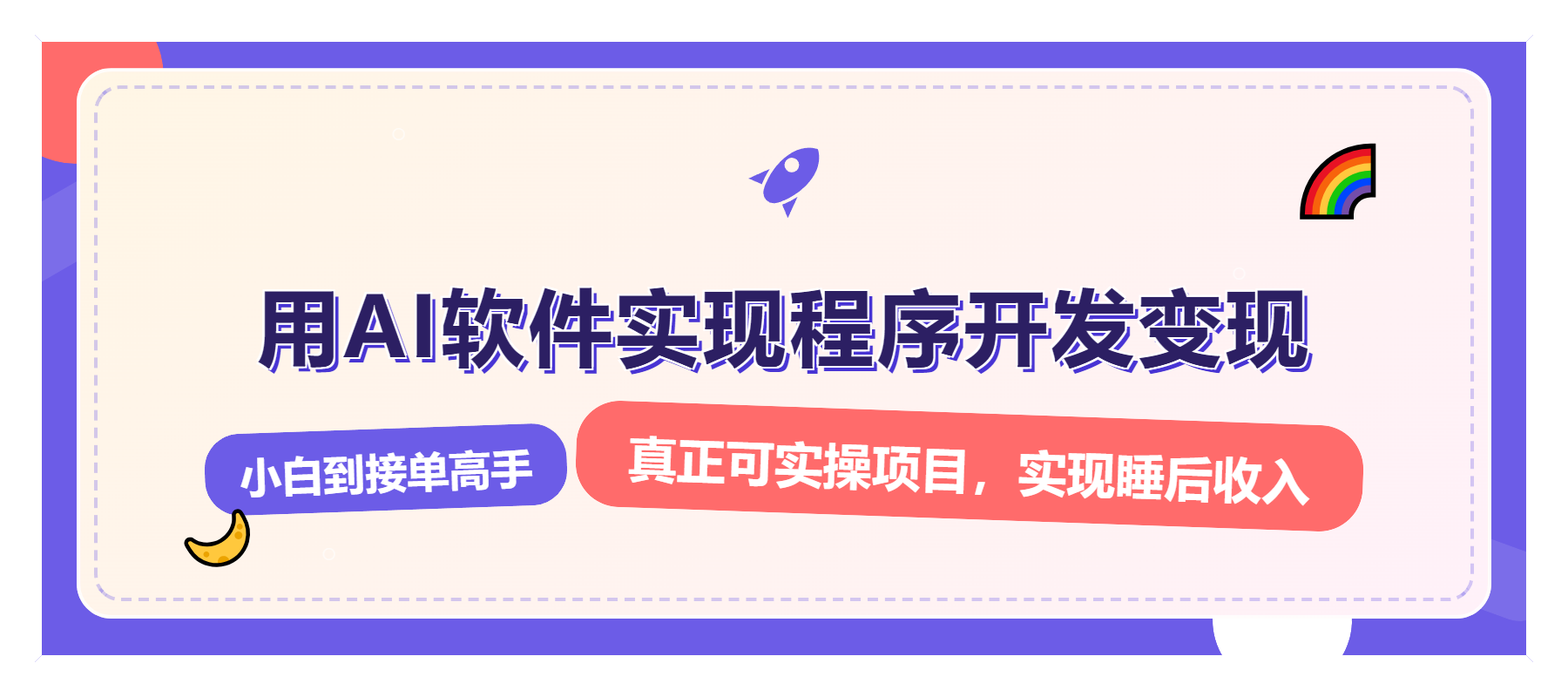 解锁AI开发变现密码，小白逆袭月入过万，从0到1赚钱实战指南-米秀网
