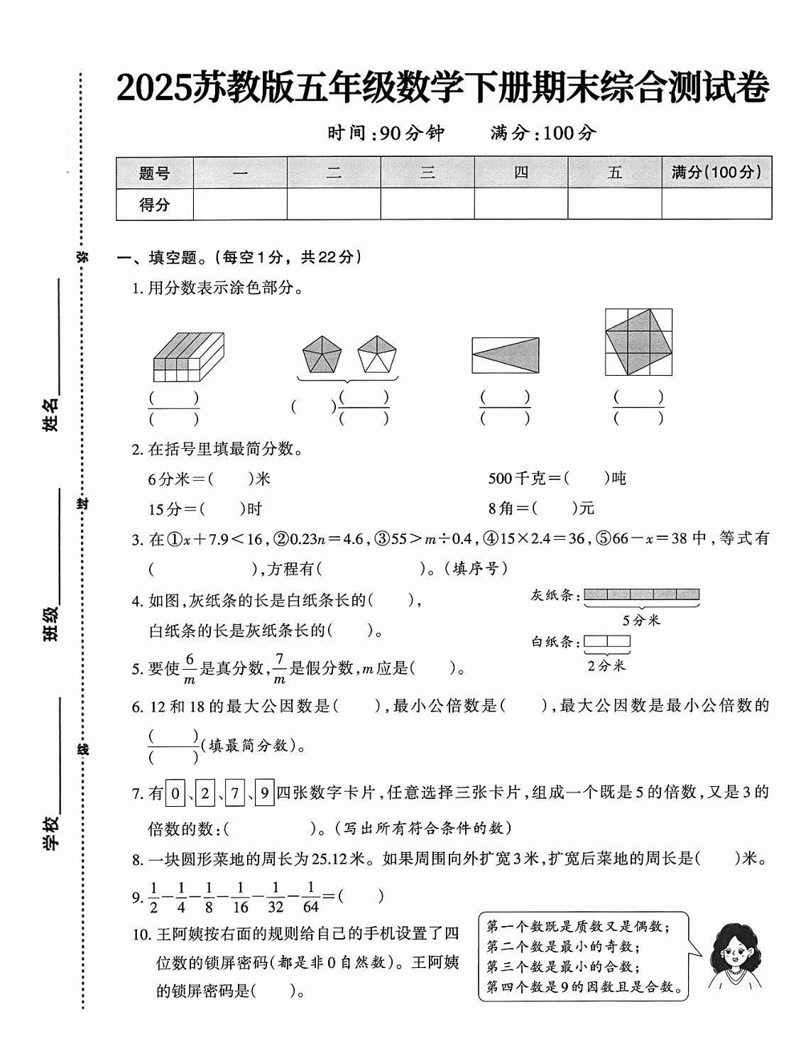 五下苏教版数学【期末综合测试卷】-米秀网