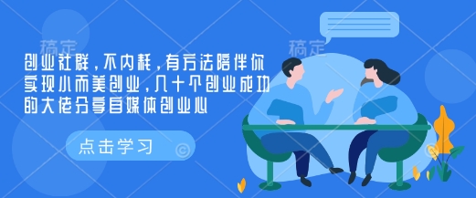 创业社群，不内耗，有方法陪伴你实现小而美创业，几十个创业成功的大佬分享自媒体创业心-米秀网