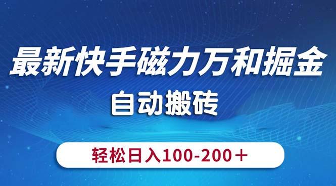 最新快手磁力万和掘金，自动搬砖，轻松日入100-200，操作简单-米秀网