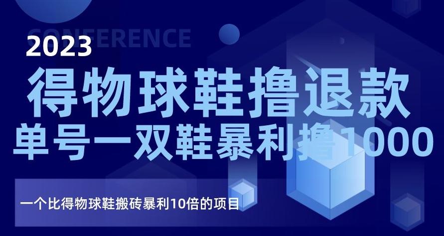 2023得物球鞋撸退款，单号一双鞋暴利撸1000，一个比得物球鞋搬砖暴利10倍的项目【揭秘】-米秀网