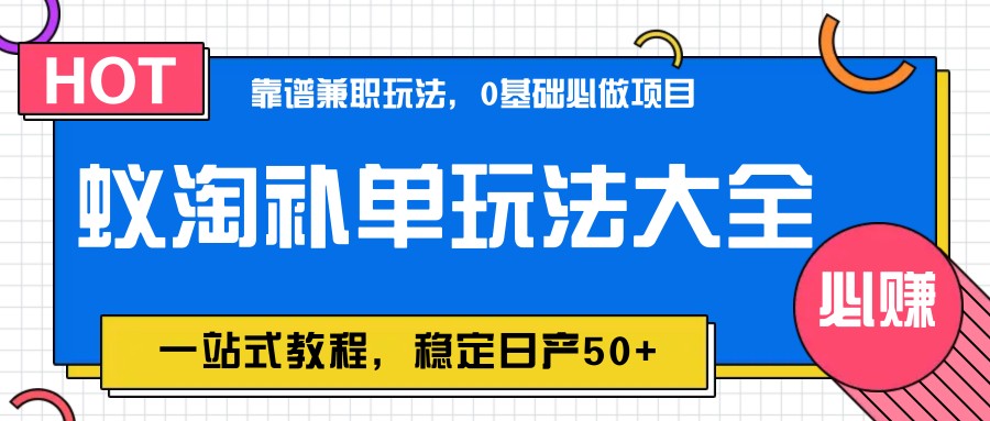 蚁淘补单玩法大全，一站式教程，稳定日产50+-米秀网