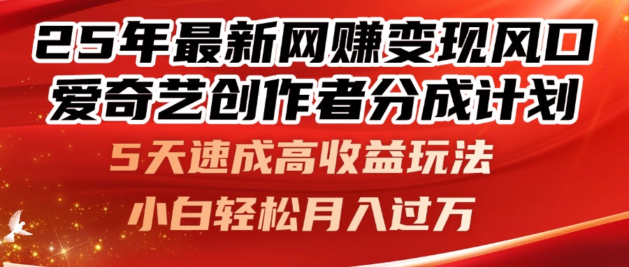 25年最新网赚变现风口！爱奇艺创作者分成计划，5天速成高收益玩法，小…-米秀网