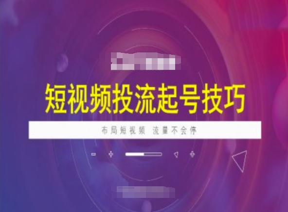 短视频投流起号技巧，短视频抖加技巧，布局短视频，流量不会停-米秀网