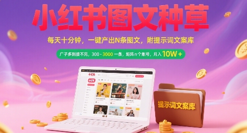 小红书图文种草，每天十分钟，一键产出N条图文， 广子多到接不完， 300-3k一条，矩阵n个账号月入几个W-米秀网