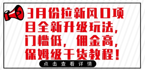3月份拉新风口项目全新升级玩法，门槛低，佣金高，保姆级干货教程-米秀网