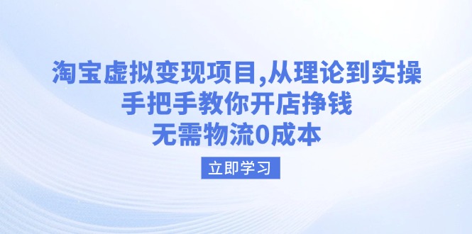 淘宝虚拟变现项目，从理论到实操，手把手教你开店挣钱，无需物流0成本-米秀网