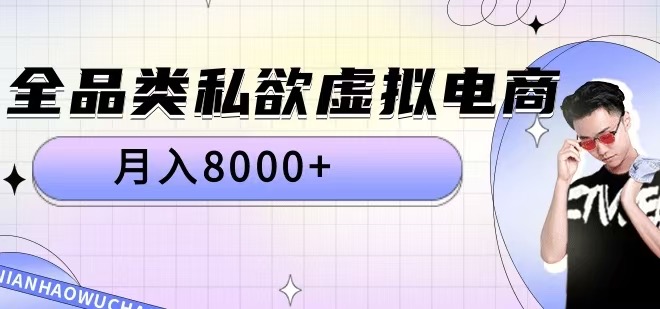 全品类私欲虚拟电商，月入8000+【揭秘】-米秀网