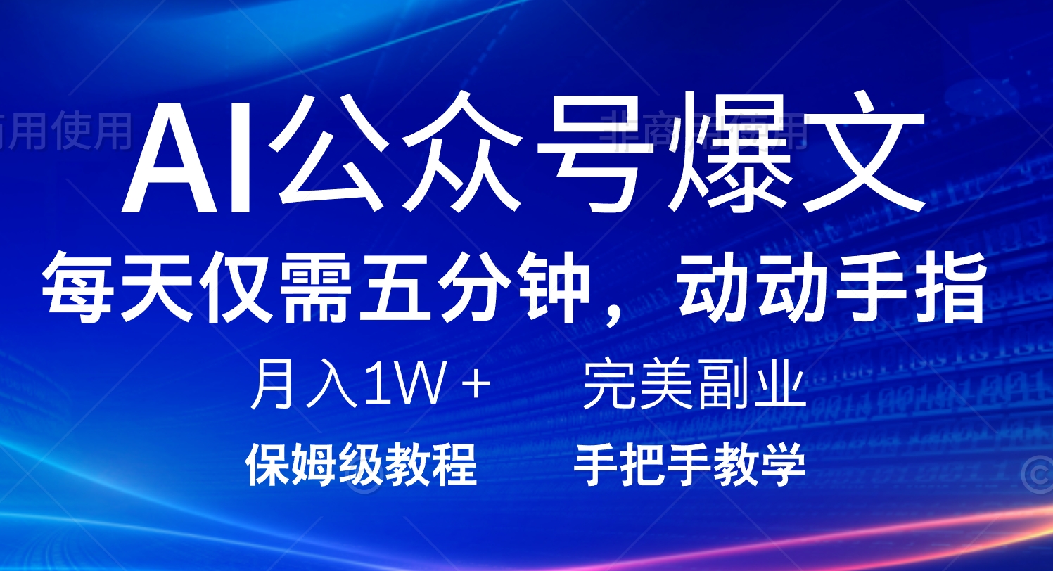 AI公众号爆文，每天5分钟，月入1W+，完美副业项目-米秀网