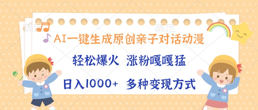 AI一键生成原创亲子对话动漫，单条视频播放破千万 ，日入1000+，多种变…-米秀网