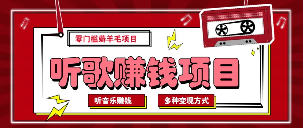 听音乐薅羊毛赚钱项目，零成本，自动挂机批量操作月收入无上限-米秀网