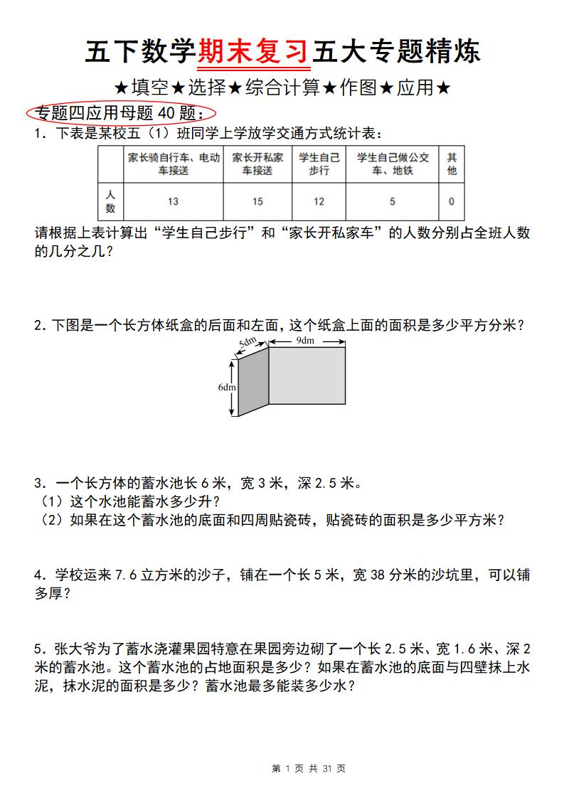 五下数学【期末复习五大专题精炼（专题四：应用题）】-米秀网