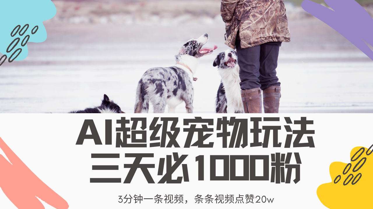 最新超级宠物视频玩法，不违规、不封号，利用Ai3分钟一条视频，条条视…-米秀网