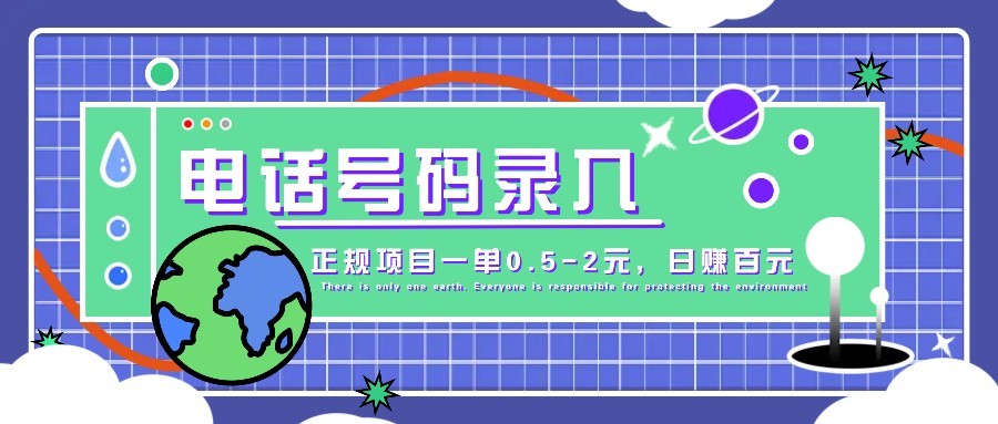 某音电话号码录入，大厂旗下正规项目一单0.5-2元，轻松赚外快，日入百元不是梦！-米秀网