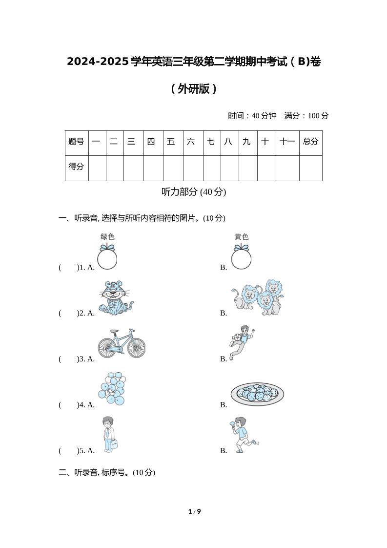 外研版2024-2025学年英语三年级下册第二学期期中考试（B)卷-米秀网