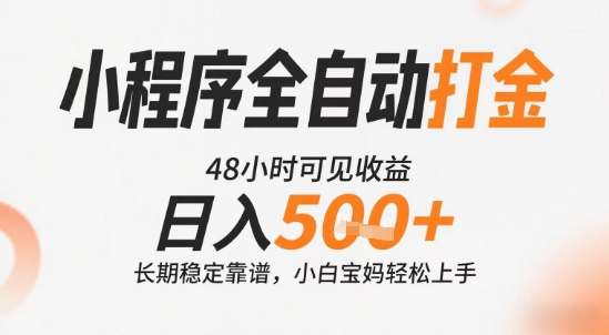小程序全自动打金，快速可见收益，日入5张+长期稳定靠谱，操作简单【揭秘】-米秀网