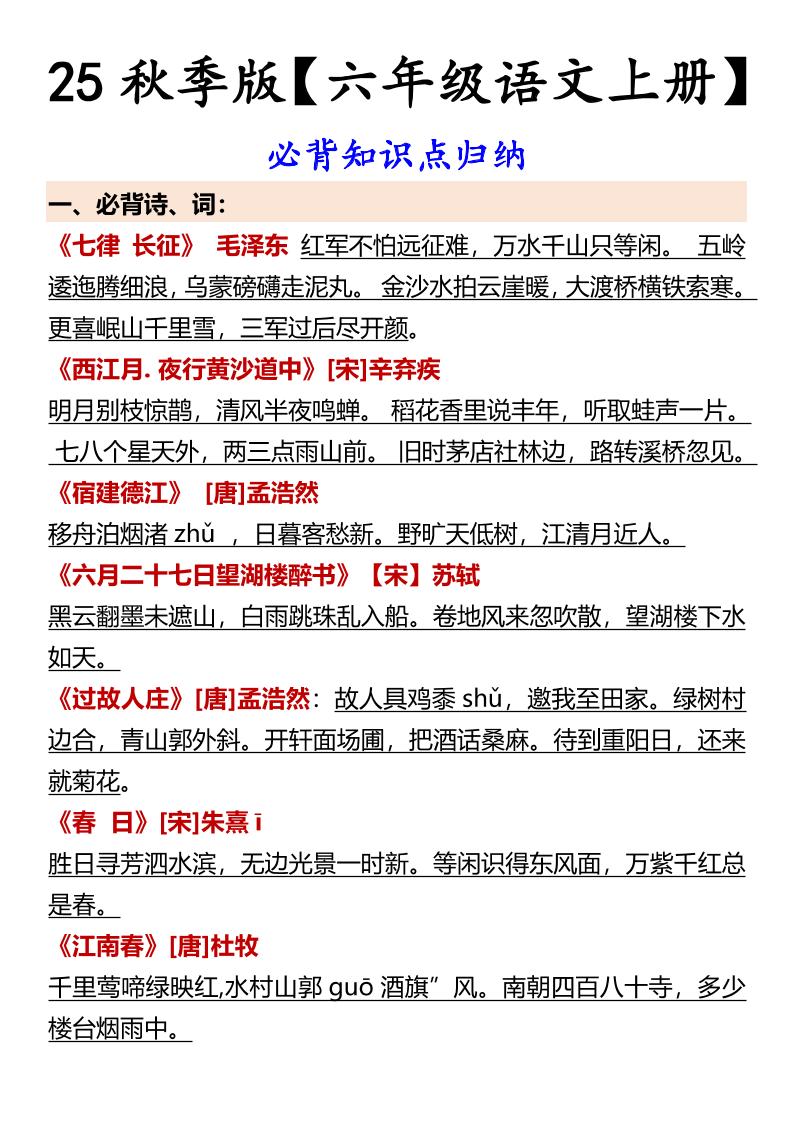 【2025秋新版】【六年级语文上册】必背知识点归纳-米秀网