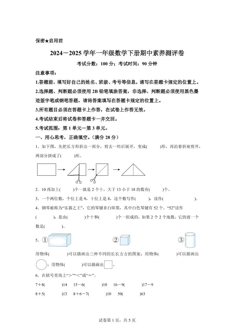 2024-2025学年西师大版一年级下册期中素养测评数学试卷（提高卷）-米秀网