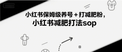 小红书保姆级养号+打减肥粉，小红书减肥打法sop-米秀网