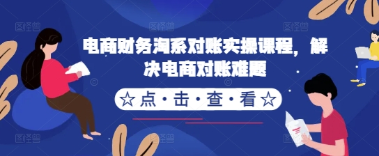 电商财务淘系对账实操课程，解决电商对账难题-米秀网