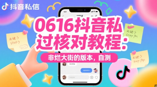 0616抖音私信过核对教程：非烂大街的版本，自测-米秀网