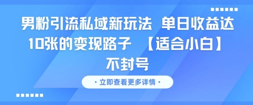 男粉引流私域新玩法，单日收益达10张的变现路子 【适合小白】不封号-米秀网