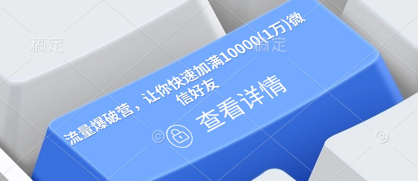 流量爆破营，让你快速加满10000(1万)微信好友-米秀网