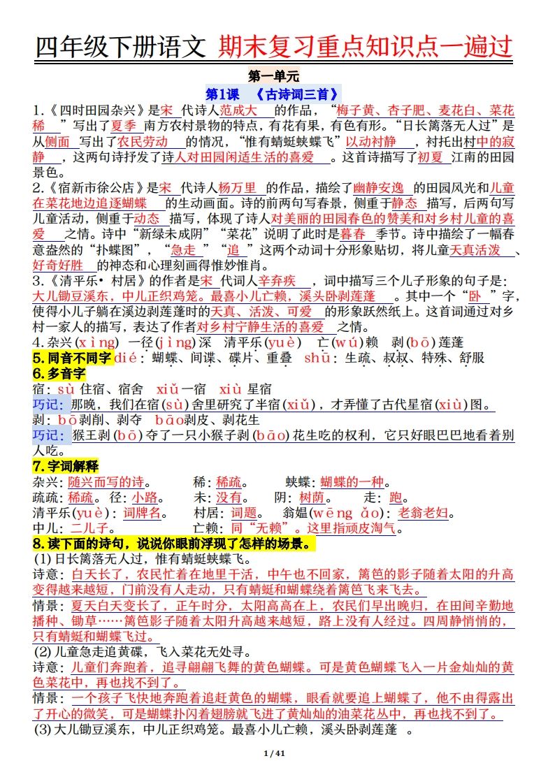 四下语文重点知识点一遍过41页-米秀网