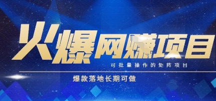 火爆全自动搬砖项目，可批量矩阵操作，爆款落地长期可做【揭秘】-米秀网