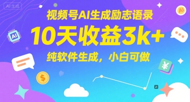 视频号AI生成励志语录，10天收益3k+，纯软件生成，小白可做-米秀网