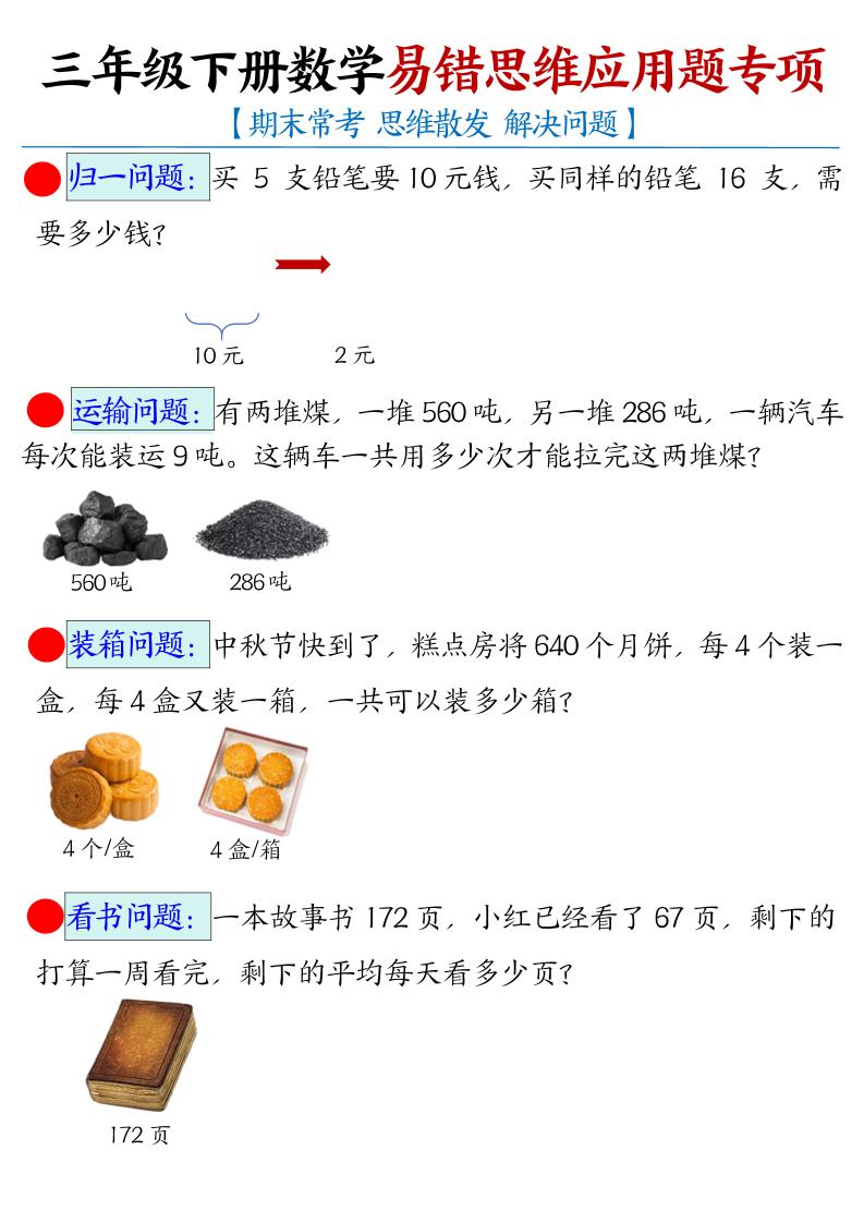 三下数学【易错思维应用题专项（空白）】-米秀网