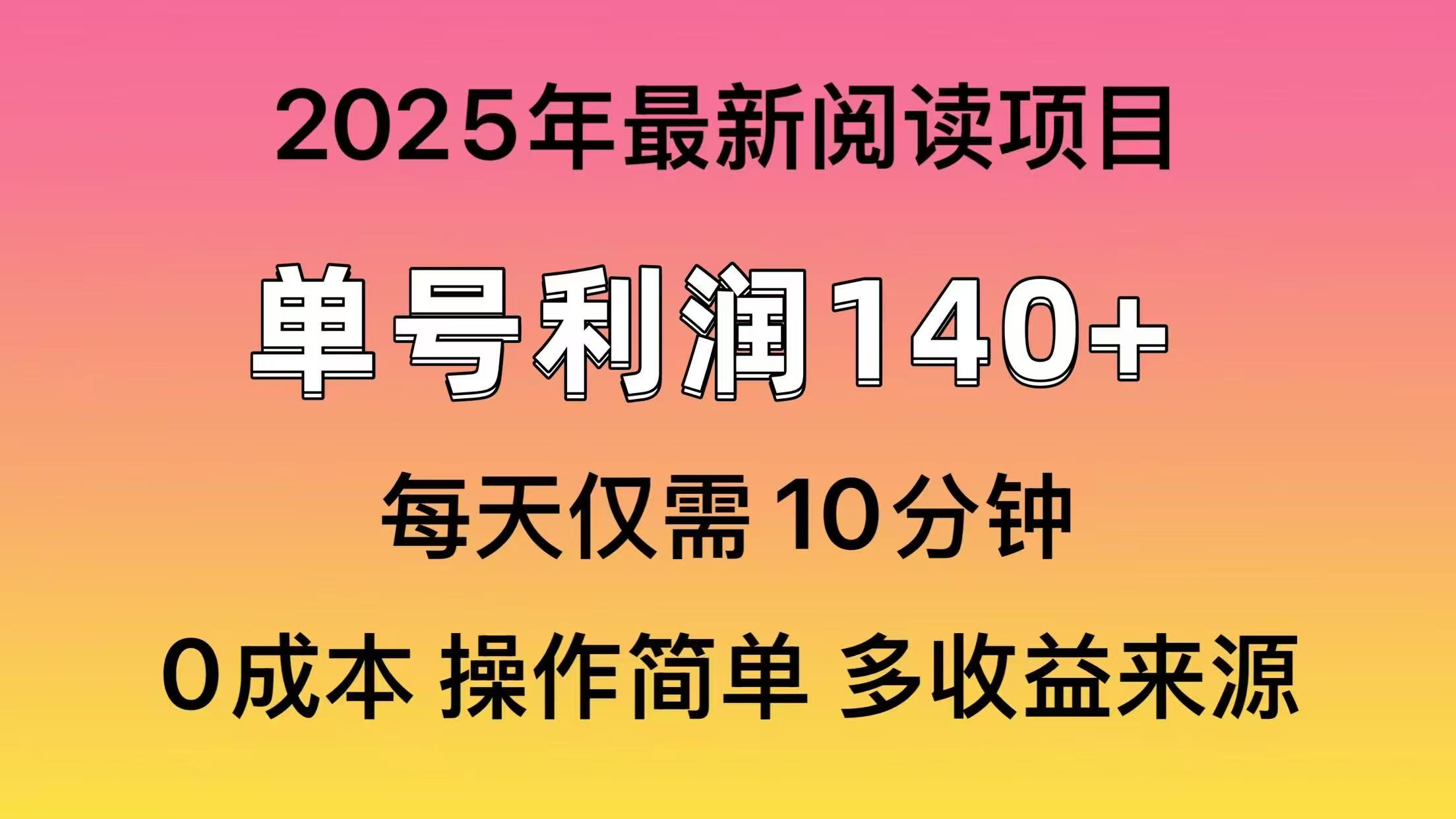 2025年阅读最新玩法，单号收益140＋，可批量放大！-米秀网