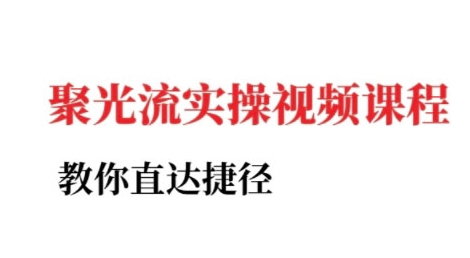 小红书聚光投流实操课程，教你直达捷径-米秀网