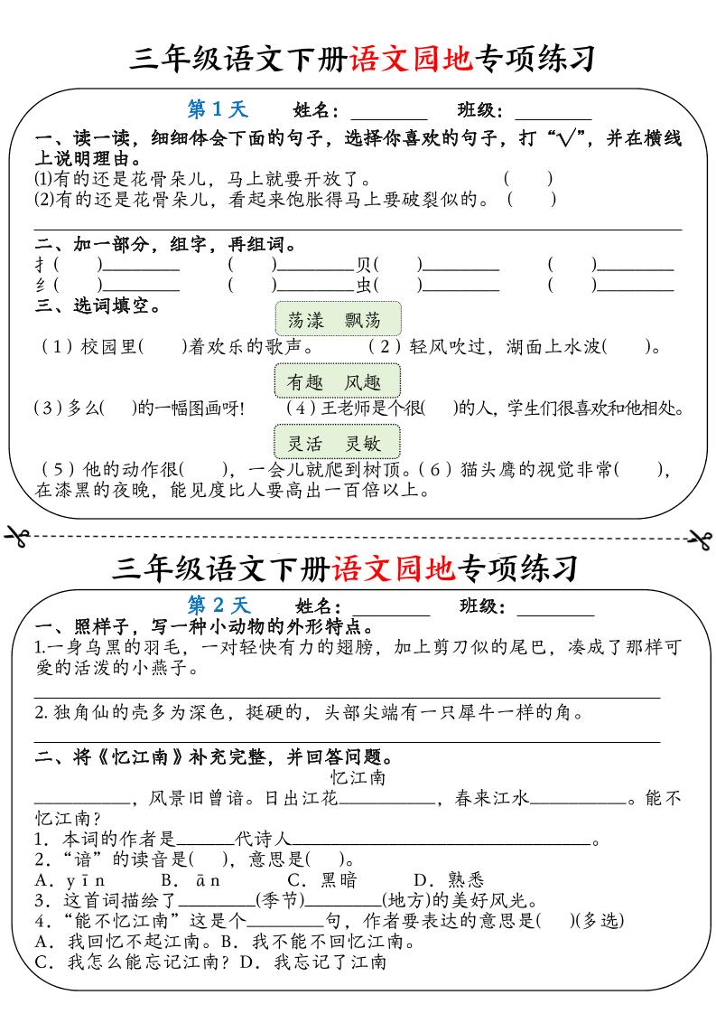 三年级语文下册语文园地专项练习16天（含答案12页）-米秀网