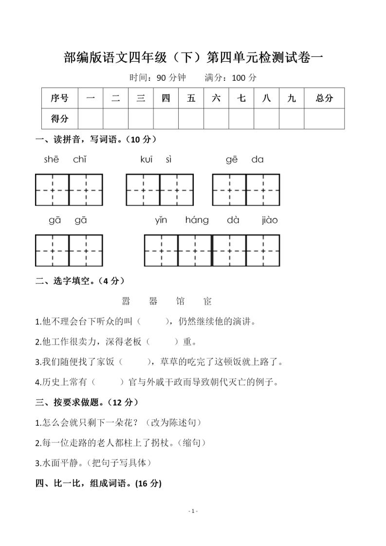 四年级下语文第四单元检测试卷-1-米秀网