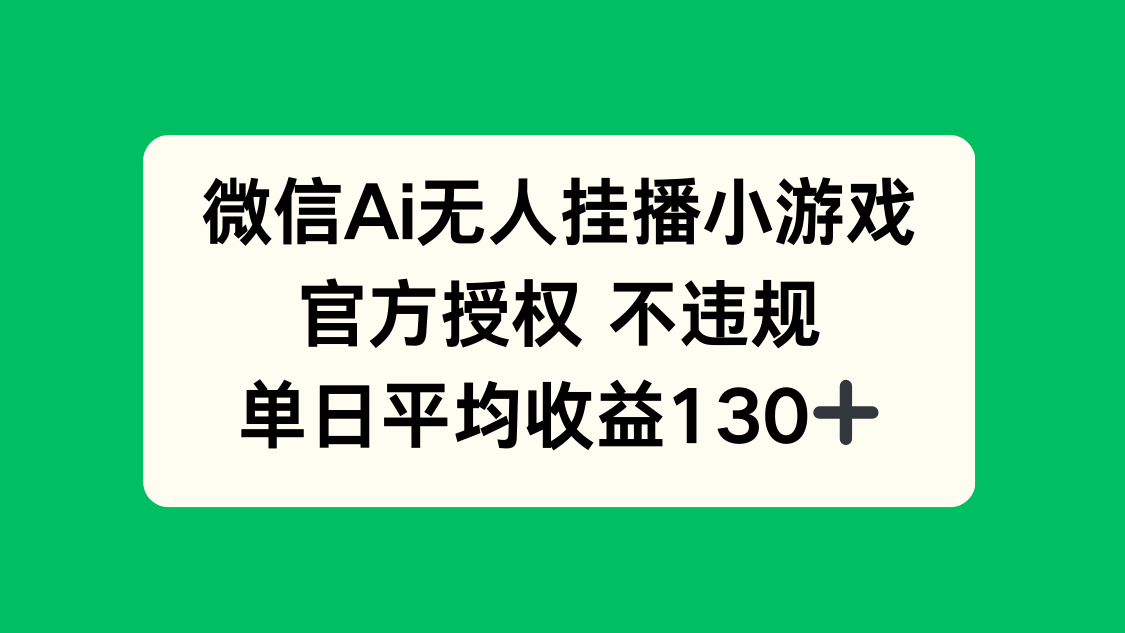 微信AI无人挂播小游戏，官方授权 不违规，单日收益130+-米秀网