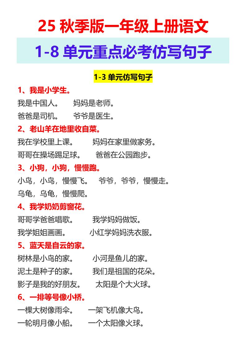 【2025秋新版】一年级上册语文1-8单元重点必考仿写句子-米秀网