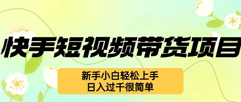 快手短视频带货项目，最新玩法 新手小白轻松上手，日入过千很简单-米秀网