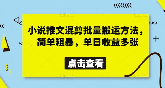 小说推文混剪批量搬运方法，简单粗暴，单日收益多张-米秀网