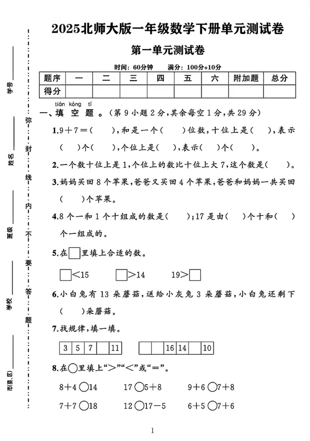 25春一下北师大版数学第一单元《20以内数与加法》测试卷-米秀网