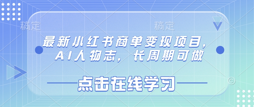 最新小红书商单变现项目，AI人物志，长周期可做-米秀网