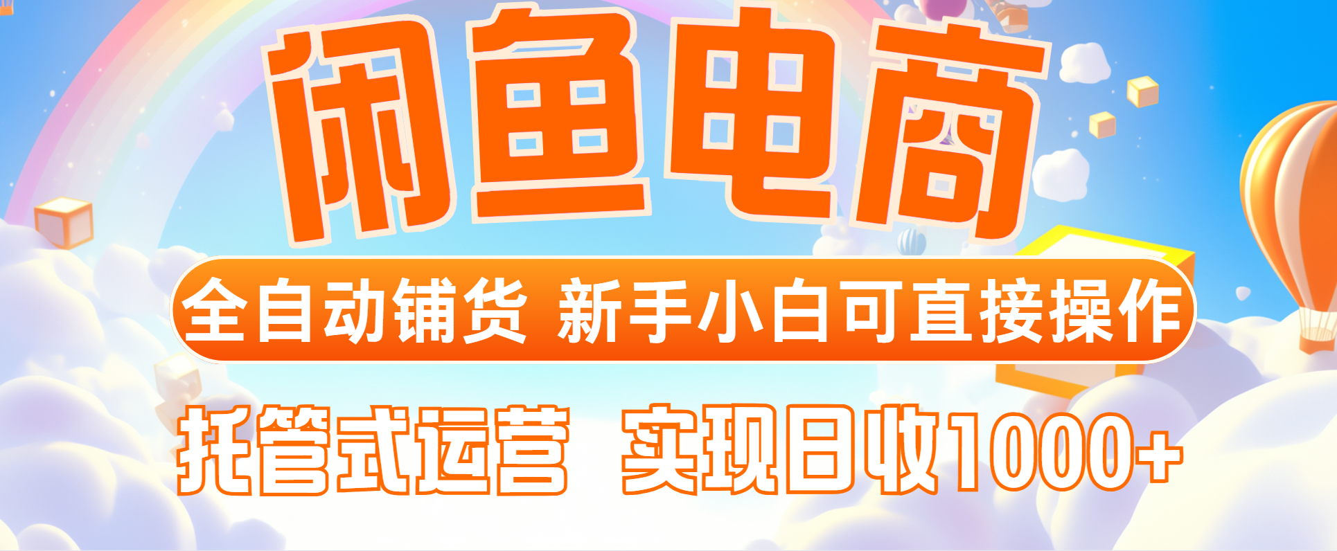 闲鱼电商全自动铺货，新手小白可直接操作，托管式运营，日收1000+-米秀网