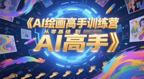 AI绘画高手训练营，从零基础到AI高手-米秀网