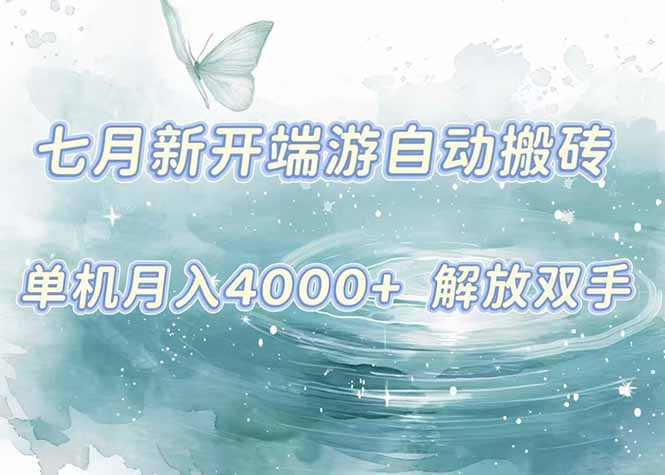 7月新开端游自动搬砖项目，单机稳定月入4000+纯自动项目，上车即吃肉。-米秀网