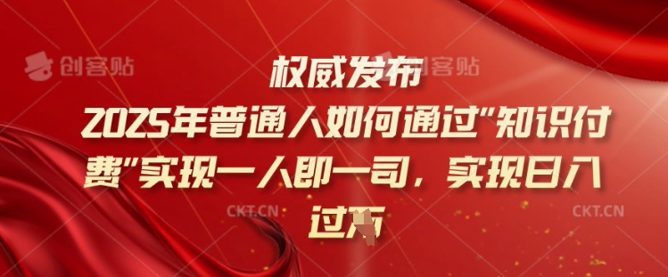 2025年普通人如何通过知识付费实现一人即一司，实现日入过千【揭秘】-米秀网