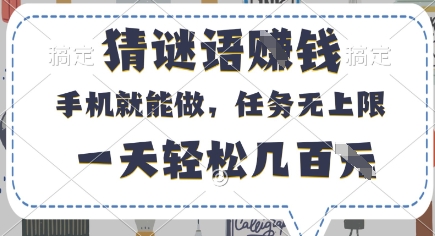 猜谜语挣钱，有手机就能做，任务无上限，只要做就有，一天轻松几百元【揭秘】-米秀网