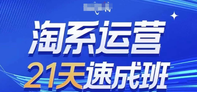 淘系运营21天速成班(更新25年4月)，0基础轻松搞定淘系运营，不做假把式-米秀网